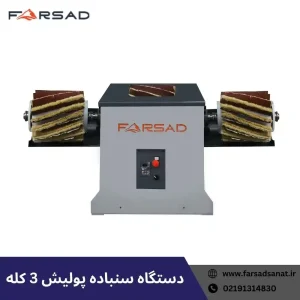 دستگاه سنباده پولیش 3 کله