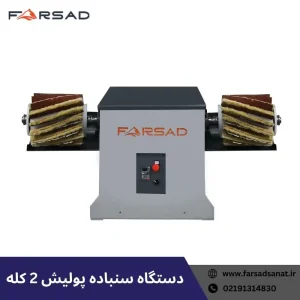 دستگاه سنباده پولیش دو کله