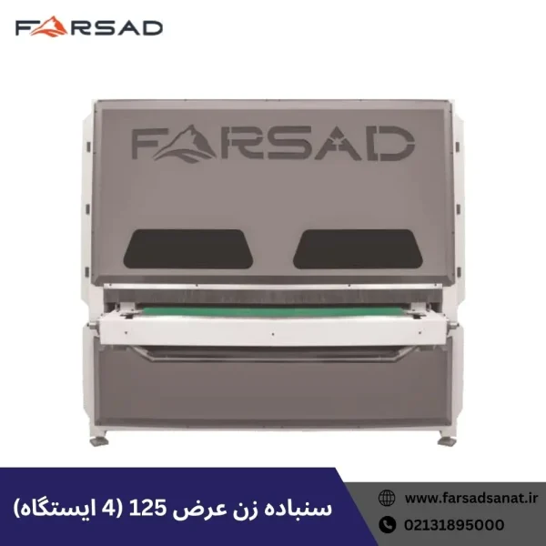 سنباده زن عرض 125 (4 ایستگاه)