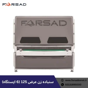 سنباده زن عرض 125 (6 ایستگاه)