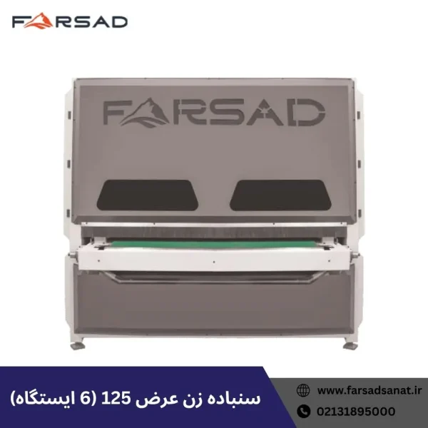 سنباده زن عرض 125 (6 ایستگاه)