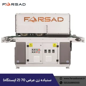 سنباده زن عرض 70 (2 ایستگاه)