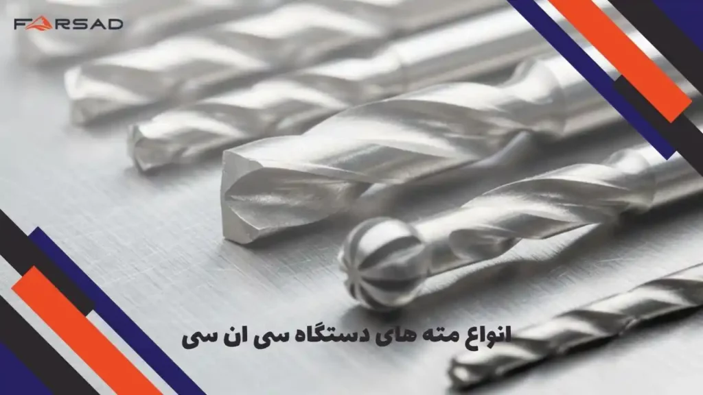 انواع مته های دستگاه سی ان سی