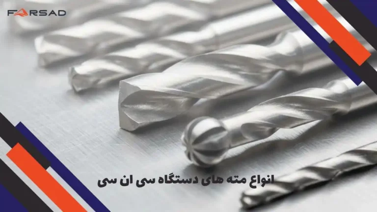انواع مته های دستگاه سی ان سی