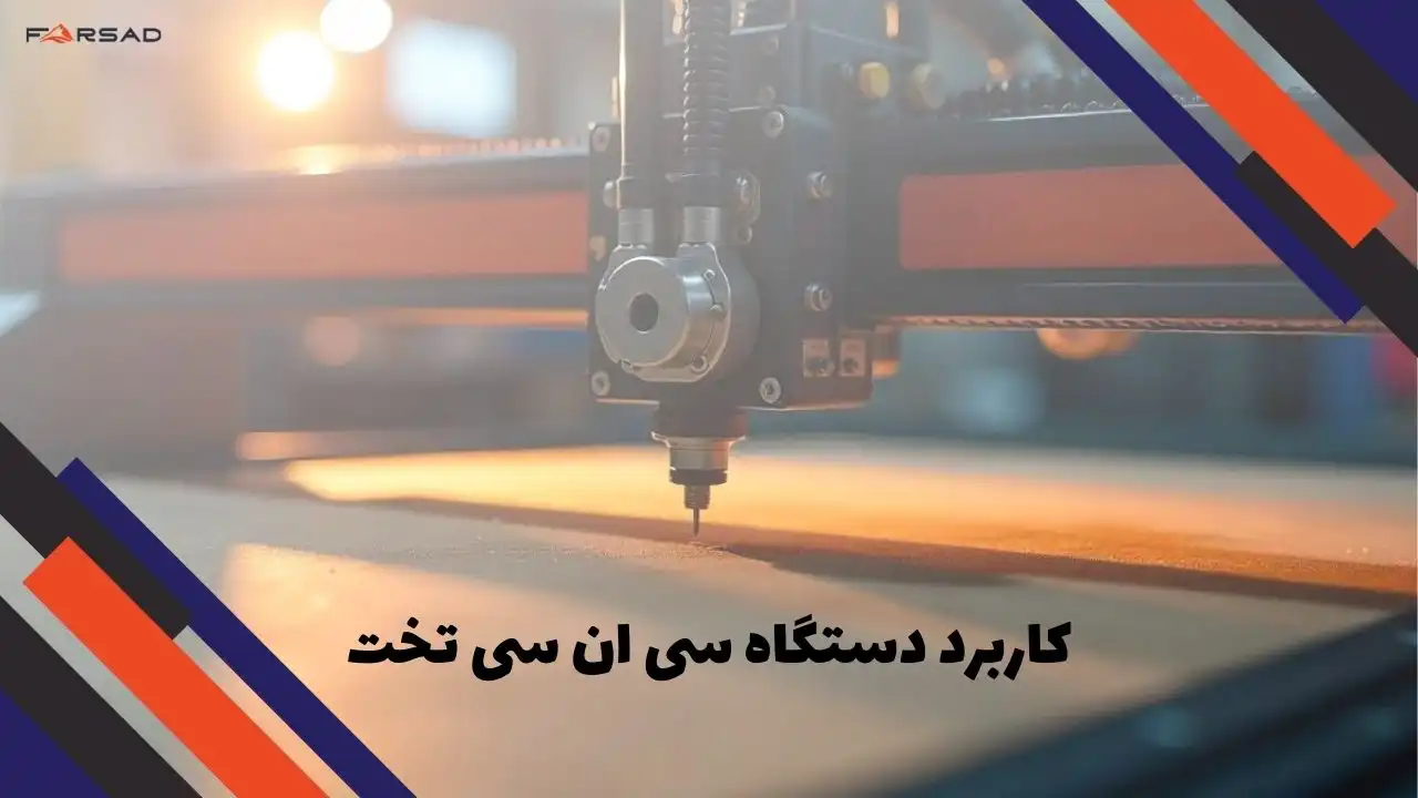 کاربرد دستگاه سی ان سی تخت