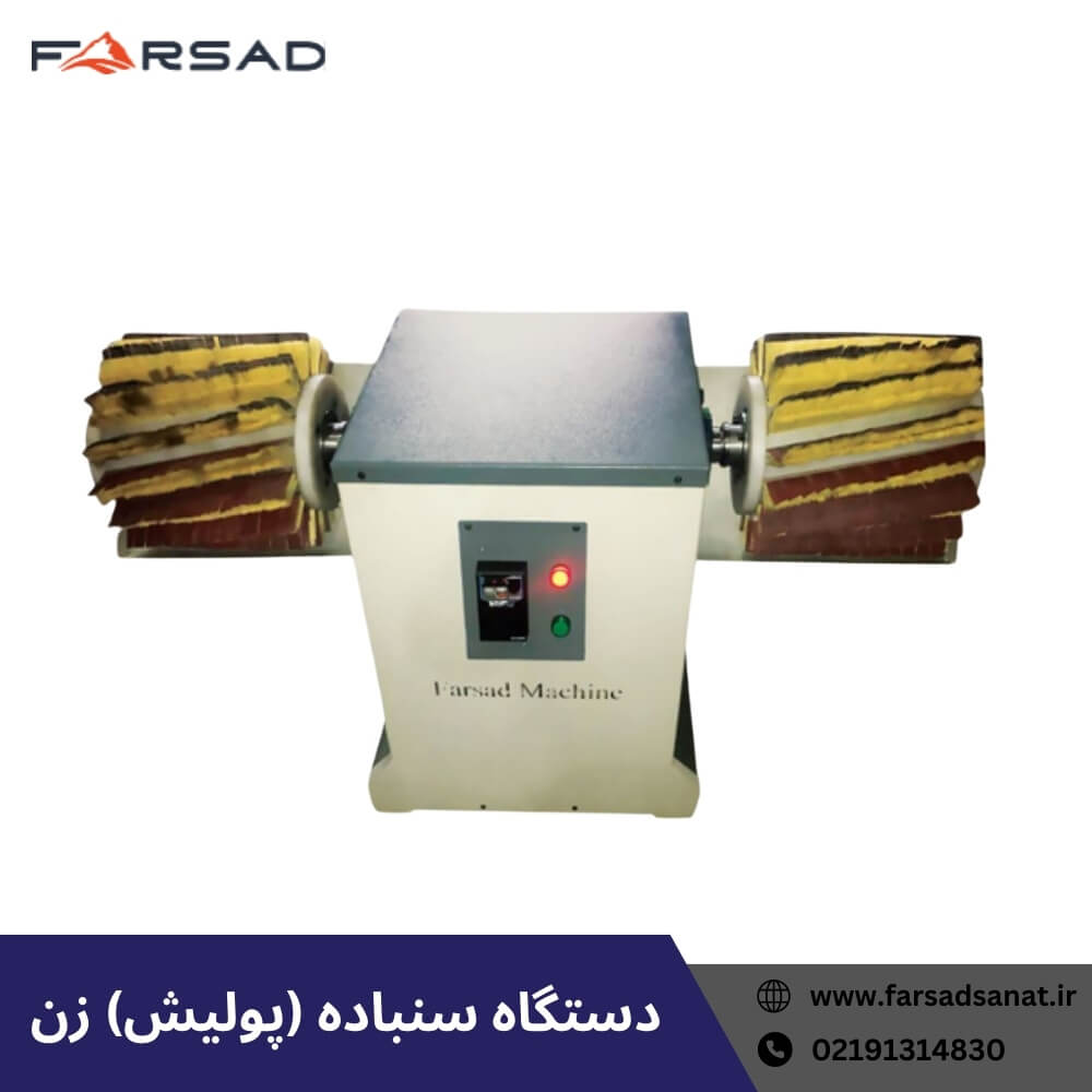 دستگاه سنباده زن - پولیش زن