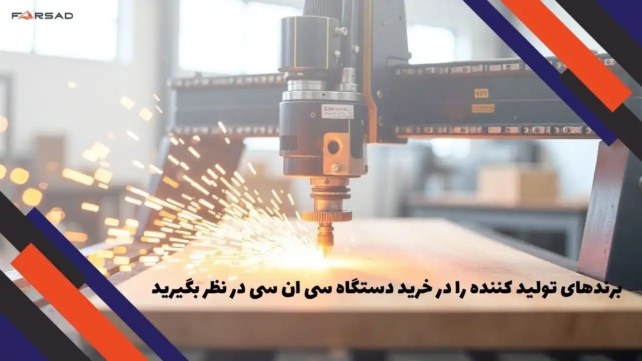 برندهای تولید کننده را در خرید دستگاه سی ان سی در نظر بگیرید