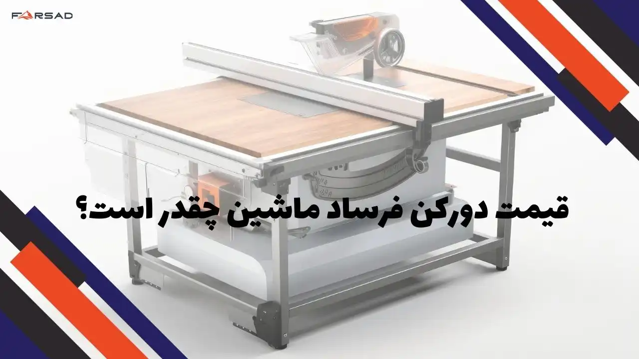قیمت دورکن فرساد ماشین چقدر است؟