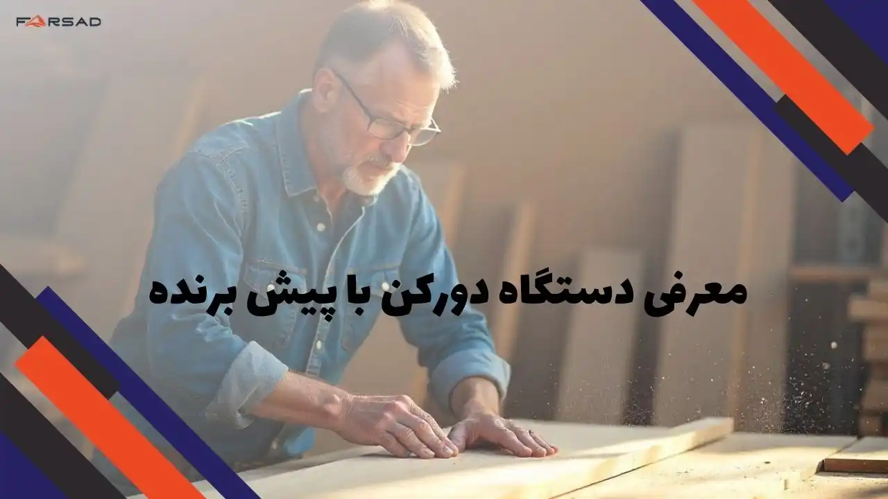 معرفی دستگاه دورکن با پیش برنده