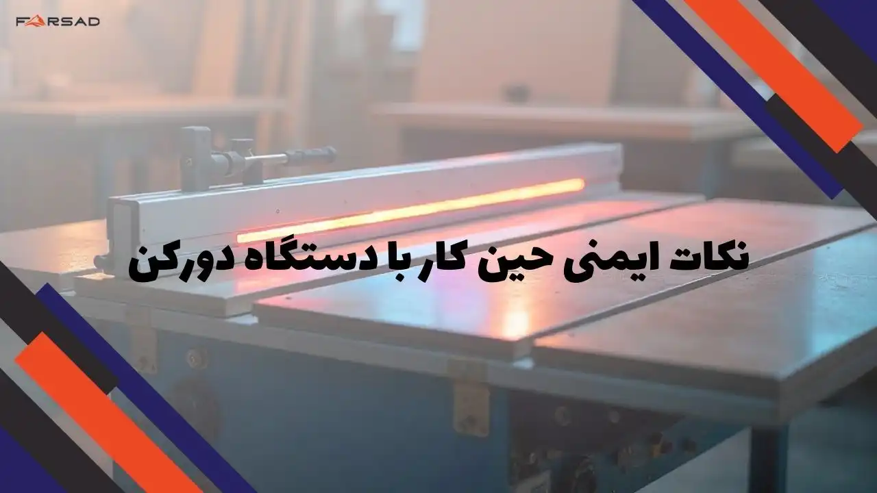 نکات ایمنی حین کار با دستگاه دورکن