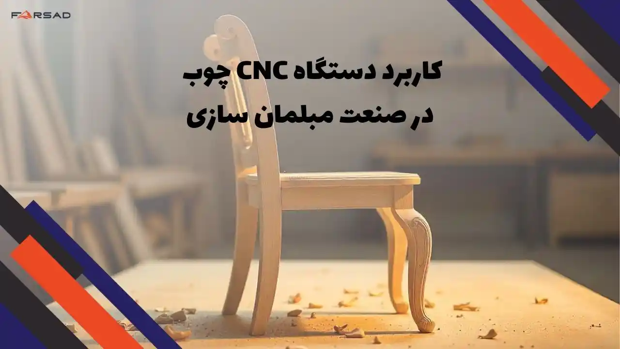 کاربرد دستگاه CNC چوب در صنعت مبلمان سازی