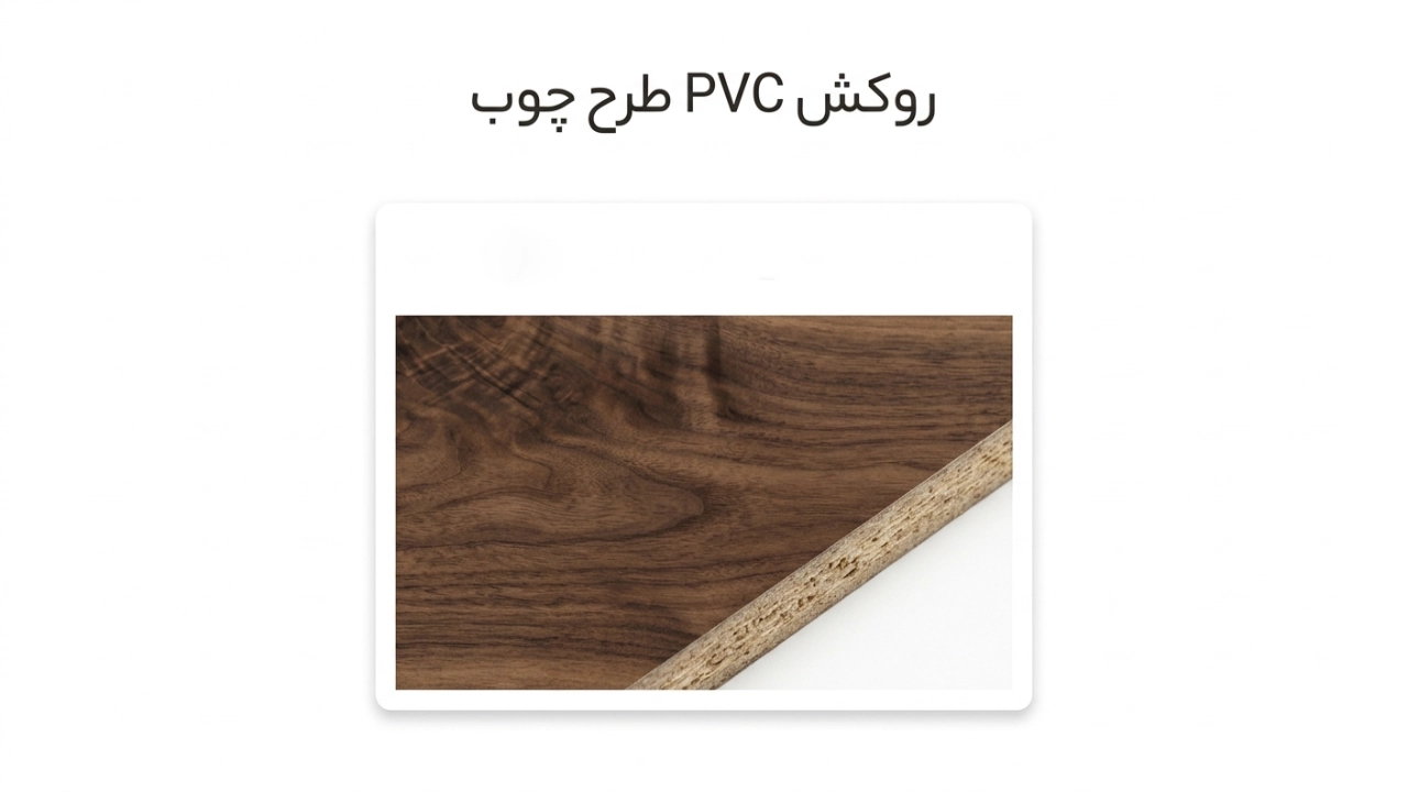 روکش PVC طرح چوب
