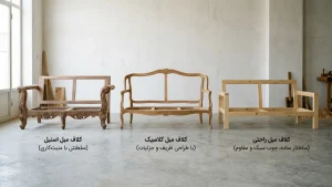 انواع کلاف مبل
