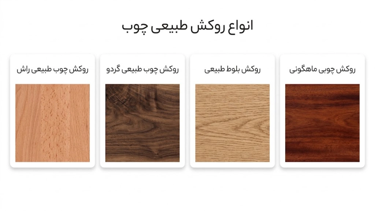 انواع روکش طبیعی چوب