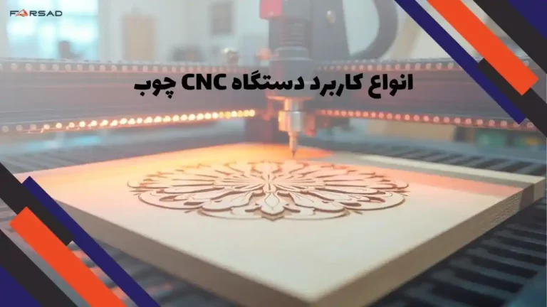 انواع کاربرد دستگاه CNC چوب