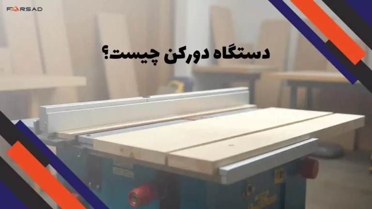 دستگاه دورکن چیست