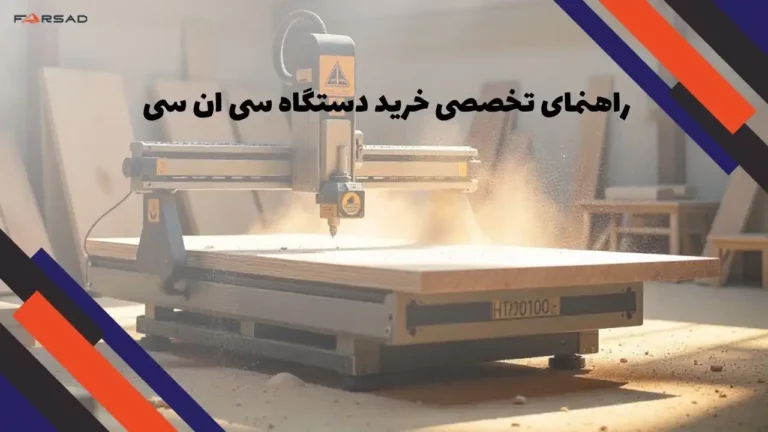 راهنمای تخصصی خرید دستگاه سی ان سی