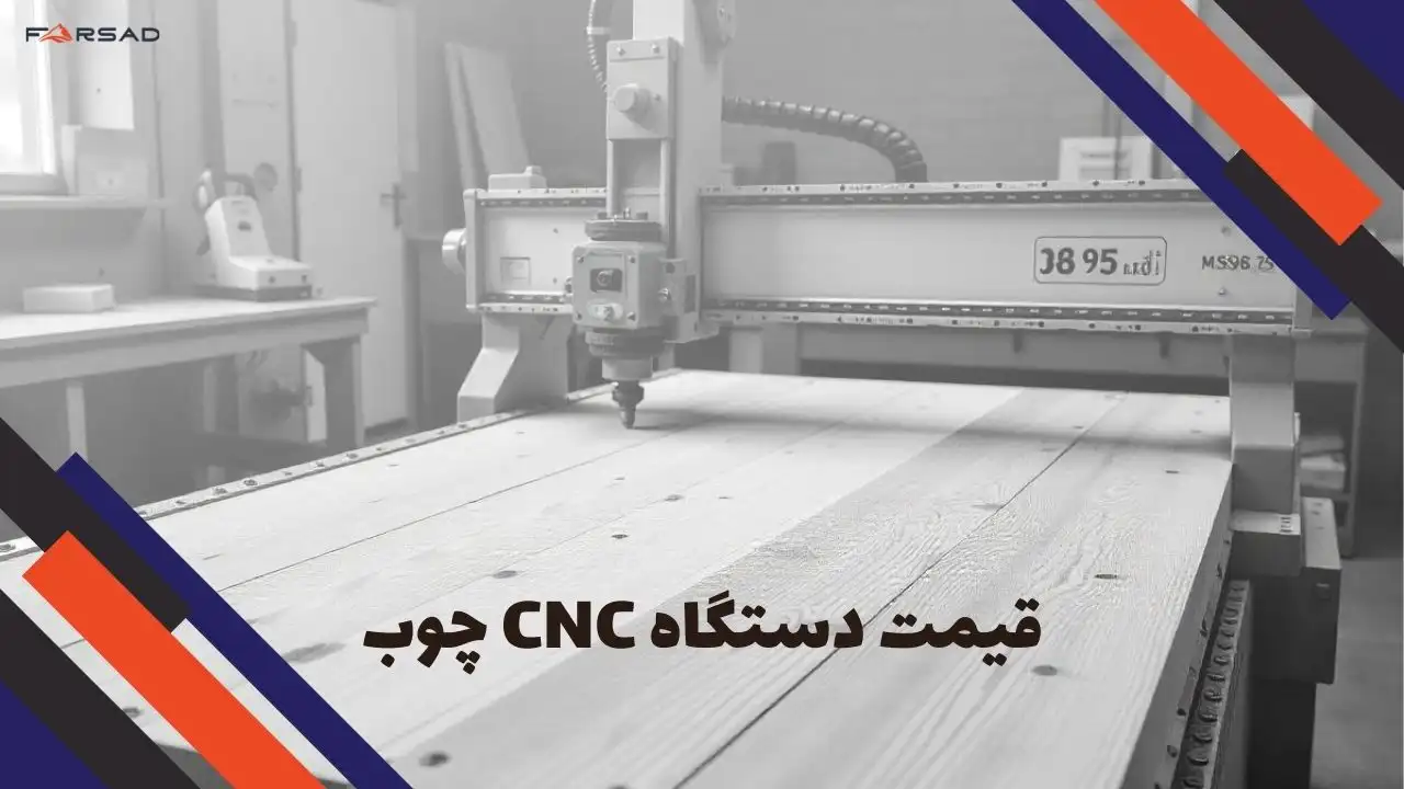 قیمت دستگاه cnc چوب