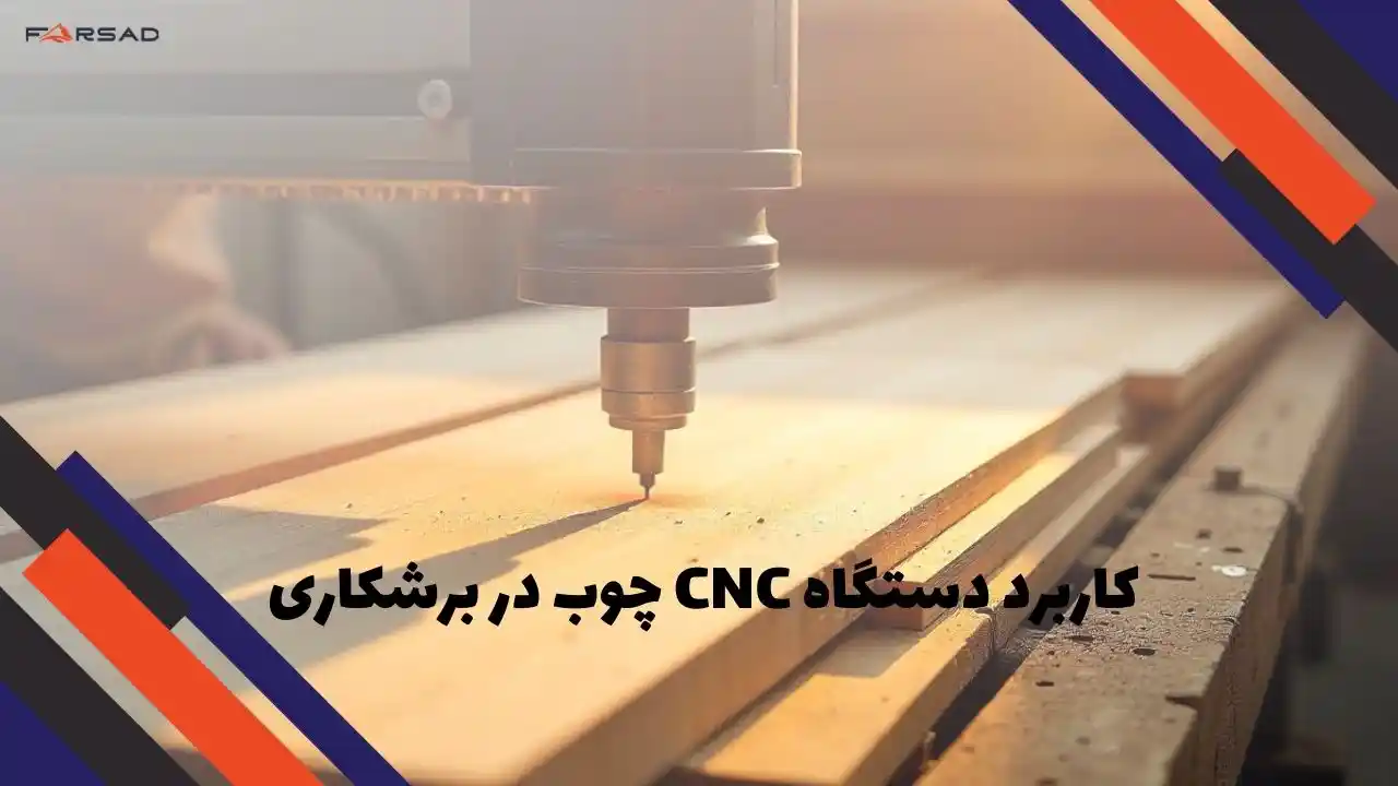 کاربرد دستگاه CNC چوب در برشکاری