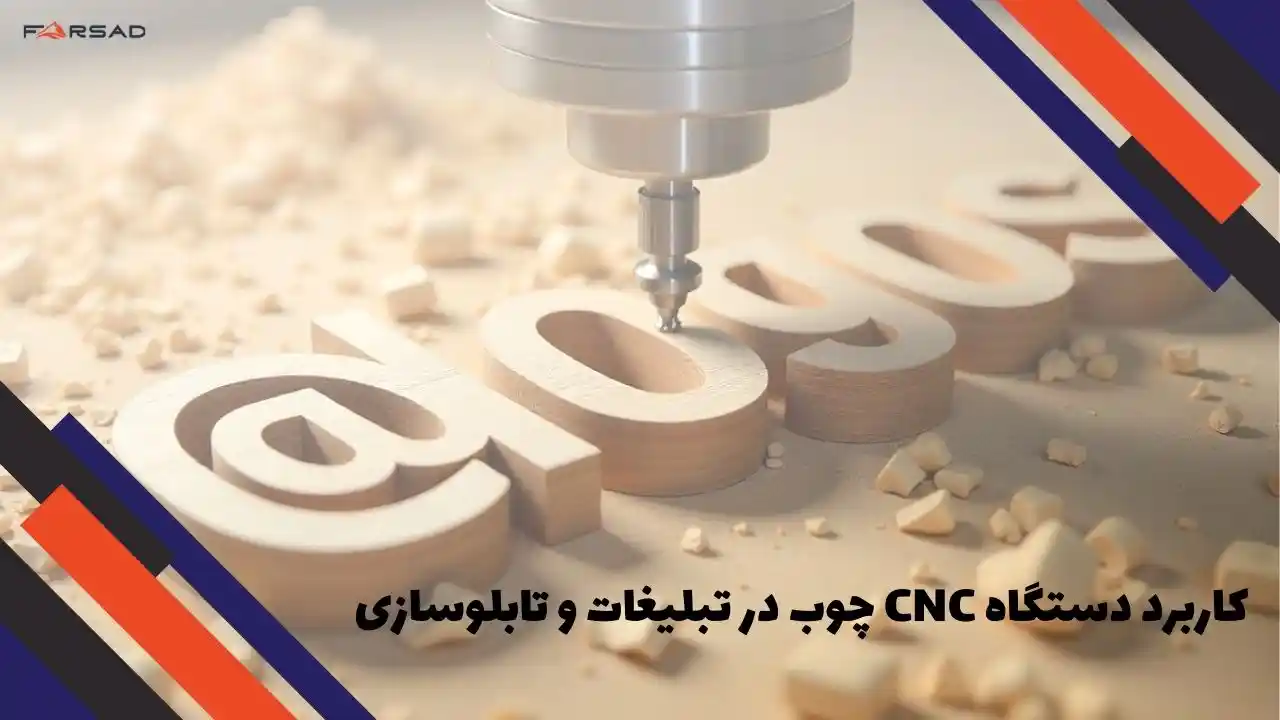 کاربرد دستگاه CNC چوب در تبلیغات و تابلوسازی