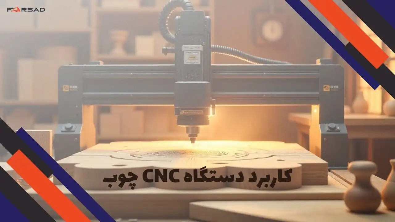 کاربرد دستگاه CNC چوب