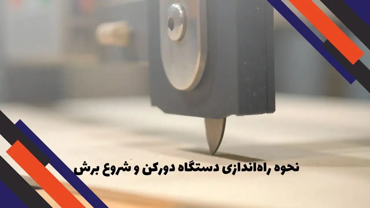 نحوه راه‌اندازی دستگاه دورکن و شروع برش