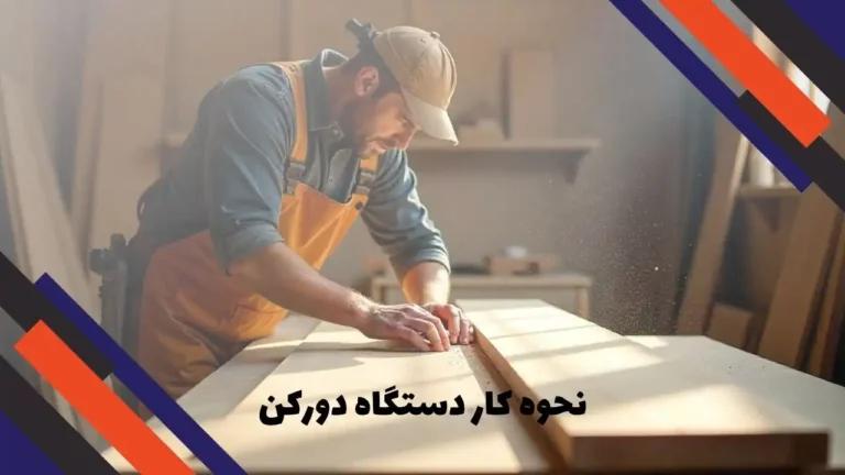 نحوه کار دستگاه دورکن