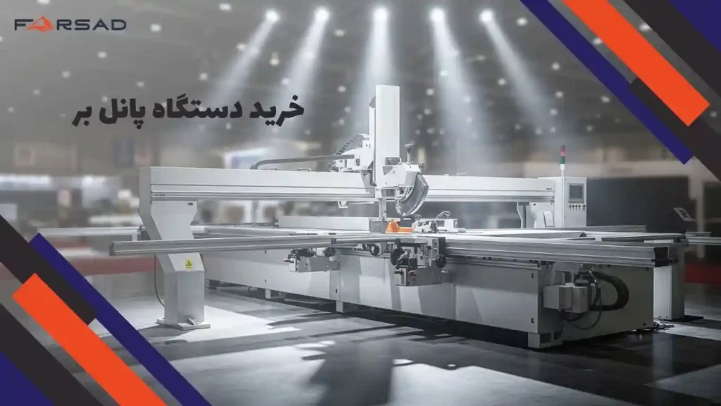 خرید دستگاه پانل بر