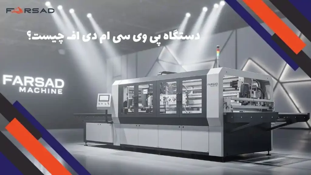 دستگاه پی وی سی ام دی اف چیست؟