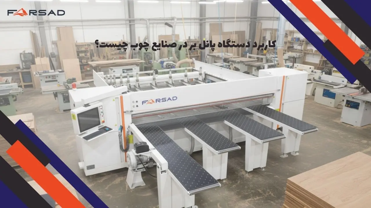 کاربرد دستگاه پانل بر در صنایع چوب چیست؟