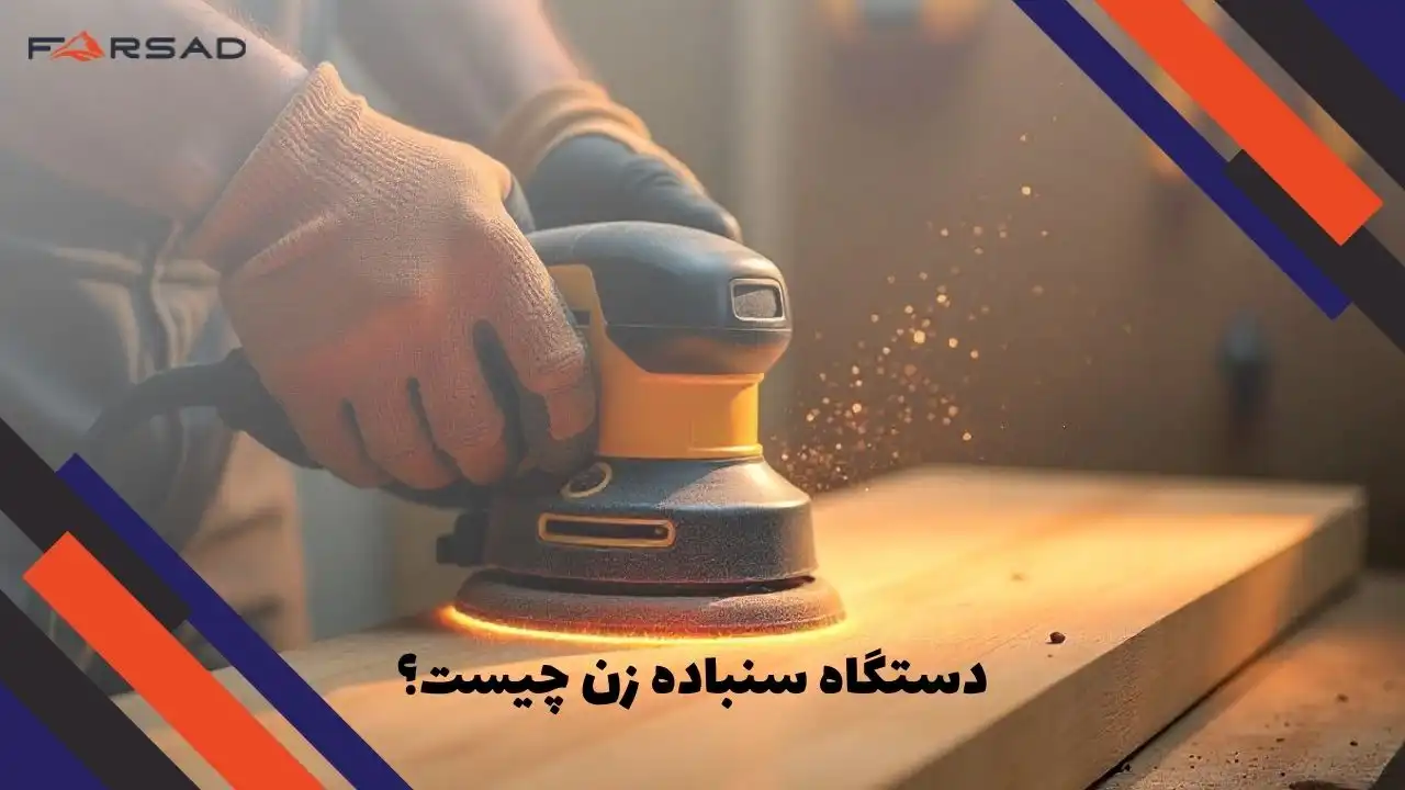 دستگاه سنباده زن چیست
