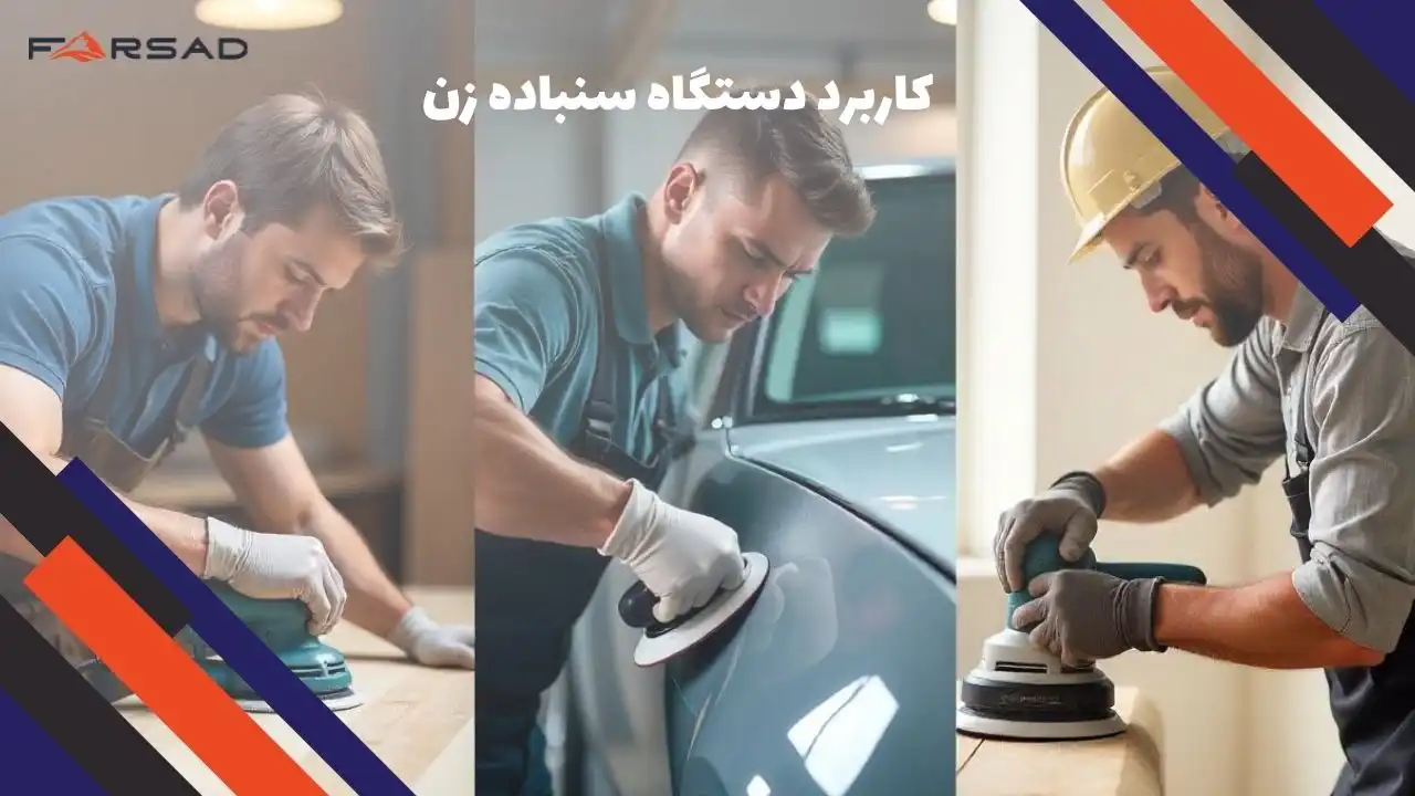 کاربرد دستگاه سنباده زن در صنایع مختلف
