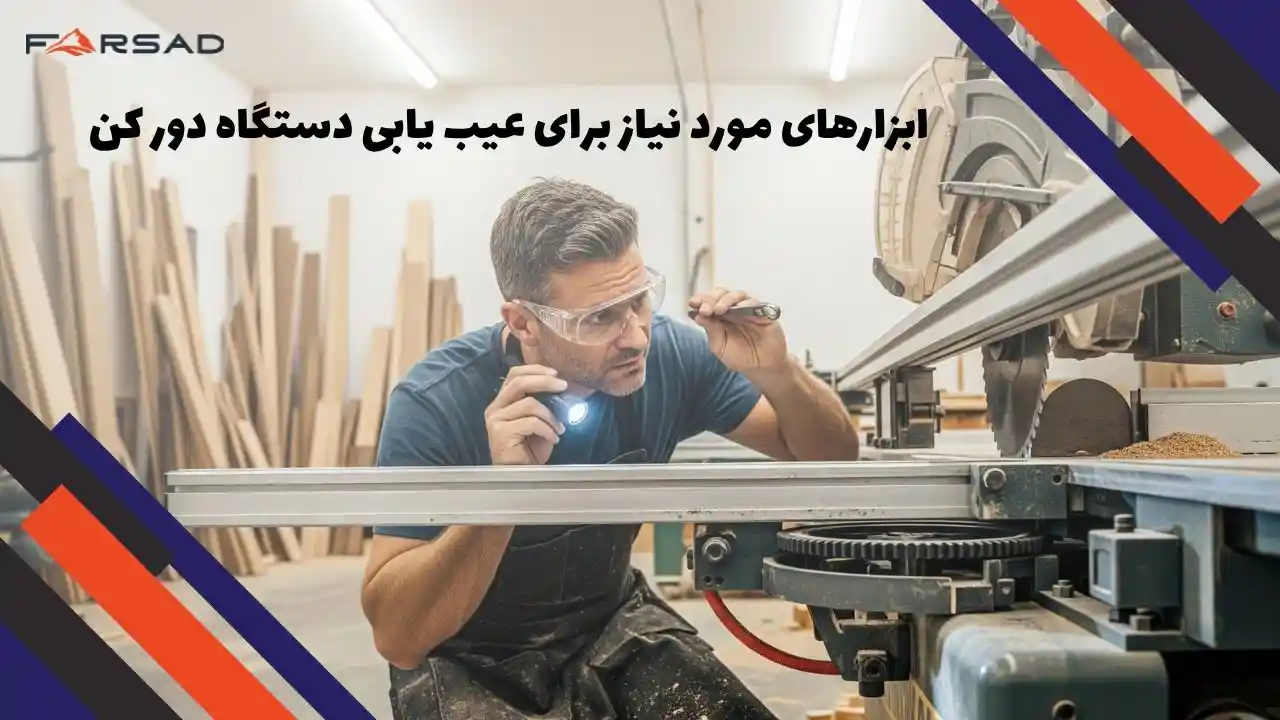ابزارهای مورد نیاز برای عیب یابی دستگاه دور کن