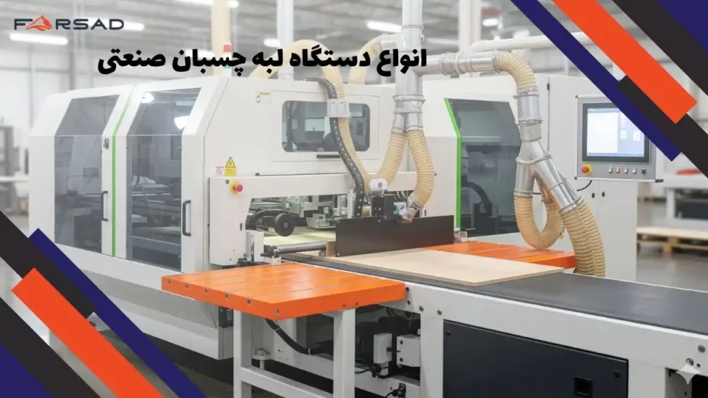 انواع دستگاه لبه چسبان صنعتی