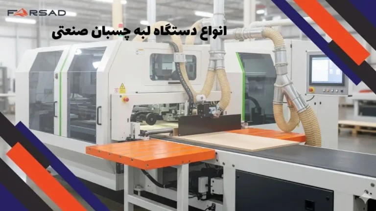 انواع دستگاه لبه چسبان صنعتی