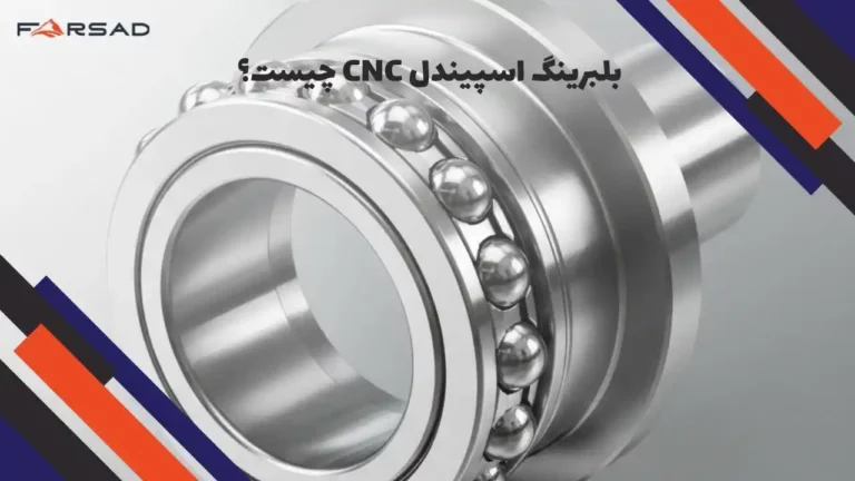 بلبرینگ اسپیندل CNC چیست؟