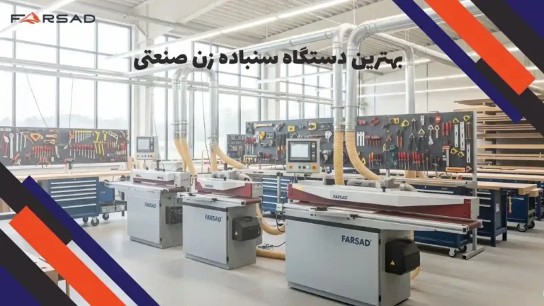 بهترین دستگاه سنباده زن صنعتی