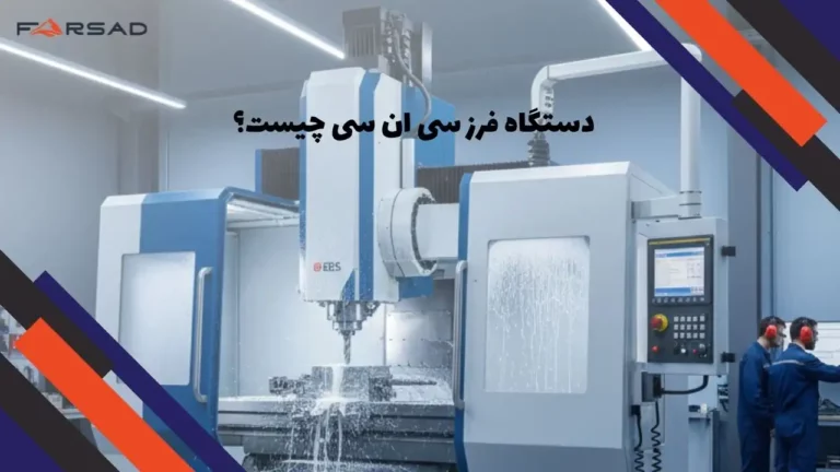 دستگاه فرز سی ان سی چیست