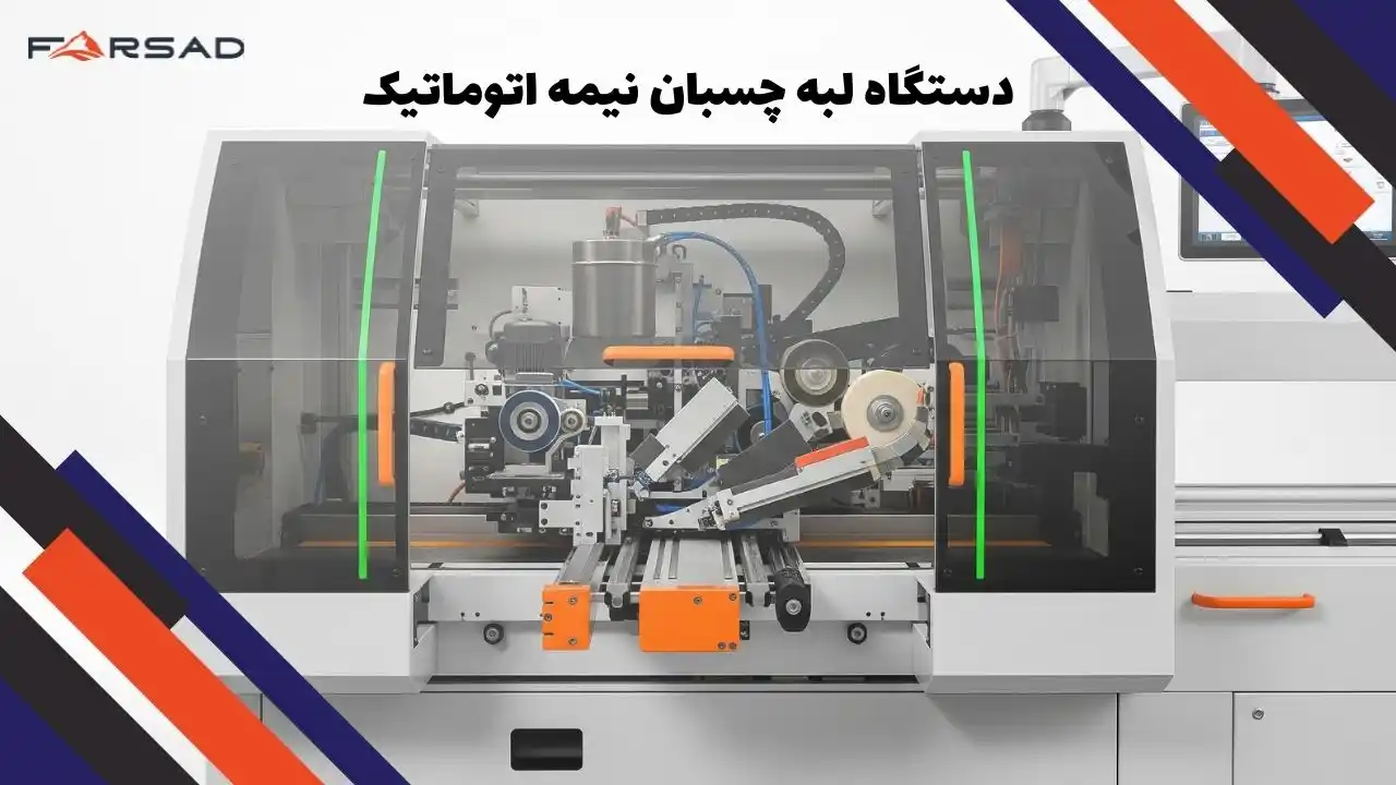 دستگاه لبه چسبان نیمه اتوماتیک