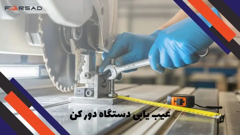 عیب یابی دستگاه دور کن