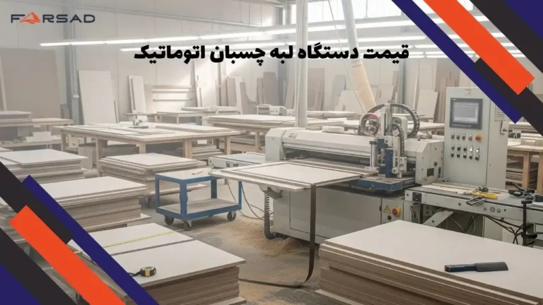 قیمت دستگاه لبه چسبان اتوماتیک