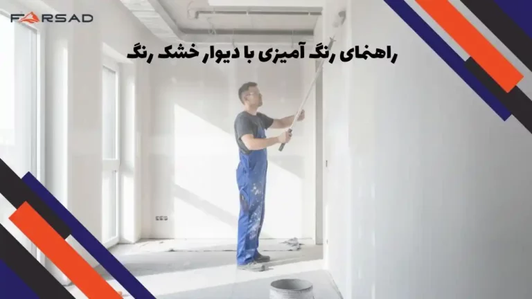 راهنمای رنگ آمیزی با دیوار خشک رنگ