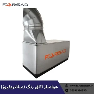 سانتریفیوژ اتاق رنگ