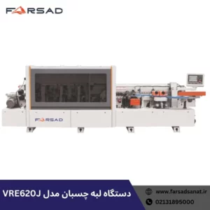 دستگاه لبه چسبان مدل VRE620J