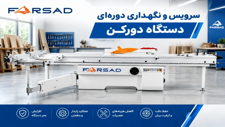 سرویس و نگهداری دوره‌ای دستگاه دورکن: راهنمای جامع نت پیشگیرانه دستگاه دورکن