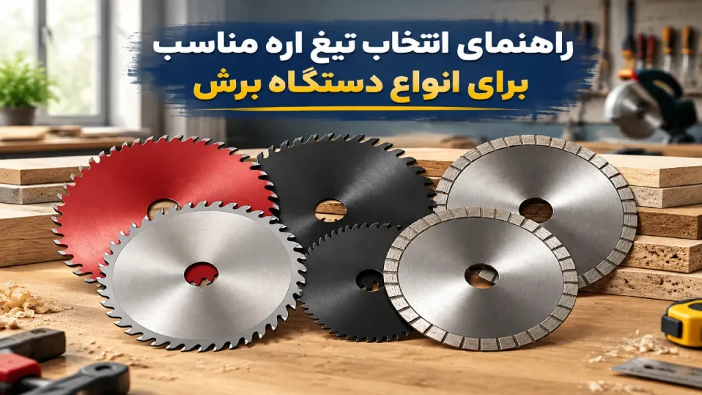 راهنمای انتخاب تیغ اره مناسب برای انواع دستگاه برش