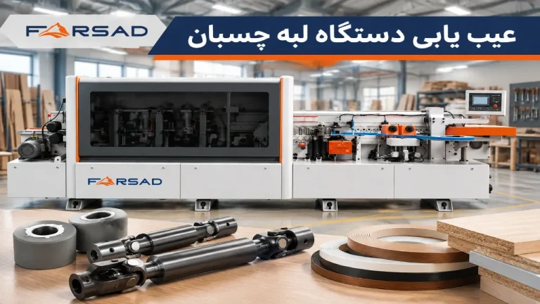 رفع مشکلات رایج و عیب یابی دستگاه لبه چسبان: راهنمای نشانهمحور