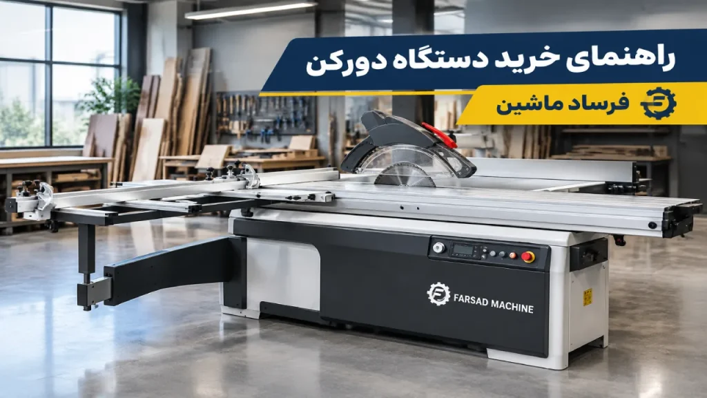 راهنمای خرید دستگاه دورکن؛ نکات مهم و چک‌لیست انتخاب