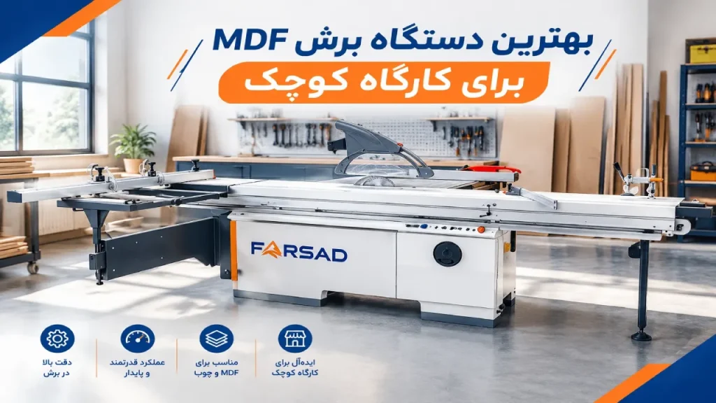 راهنمای انتخاب و خرید دستگاه برش MDF برای کارگاه کوچک و خطوط تولید