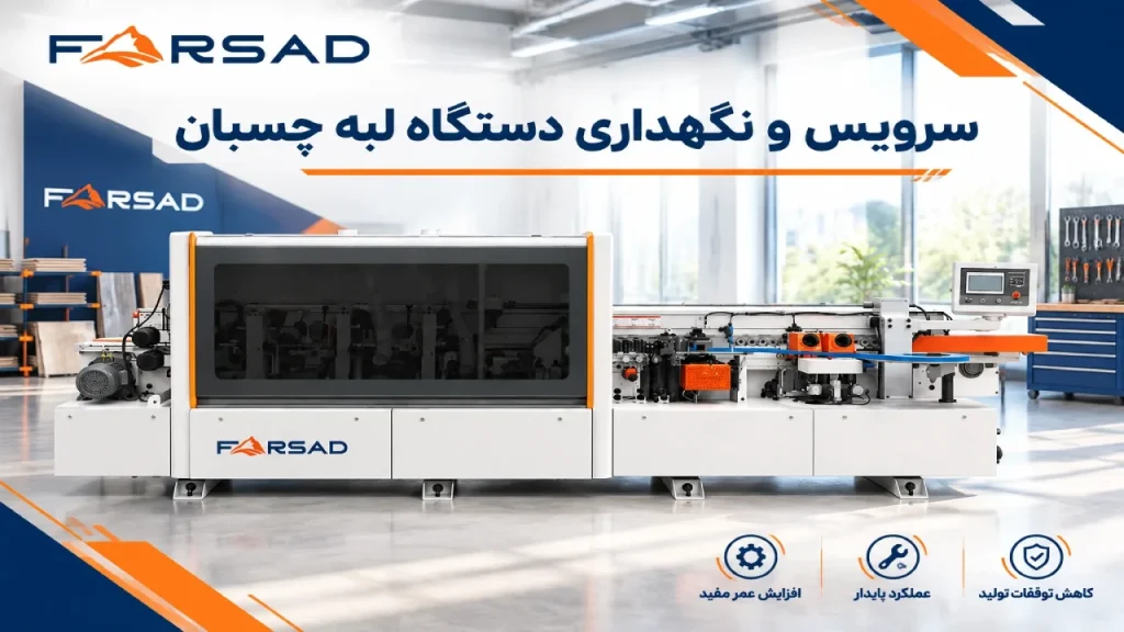 سرویس و نگهداری دستگاه لبه چسبان؛ چک‌لیست جامع روزانه و دوره‌ای